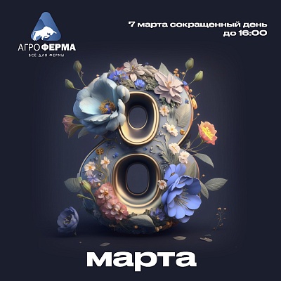 С Международным Женским Днем!